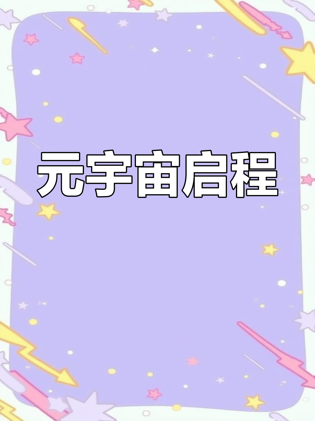 九游娱乐-关于ARB官宣与26.77携手，开启元宇宙新纪元！的信息